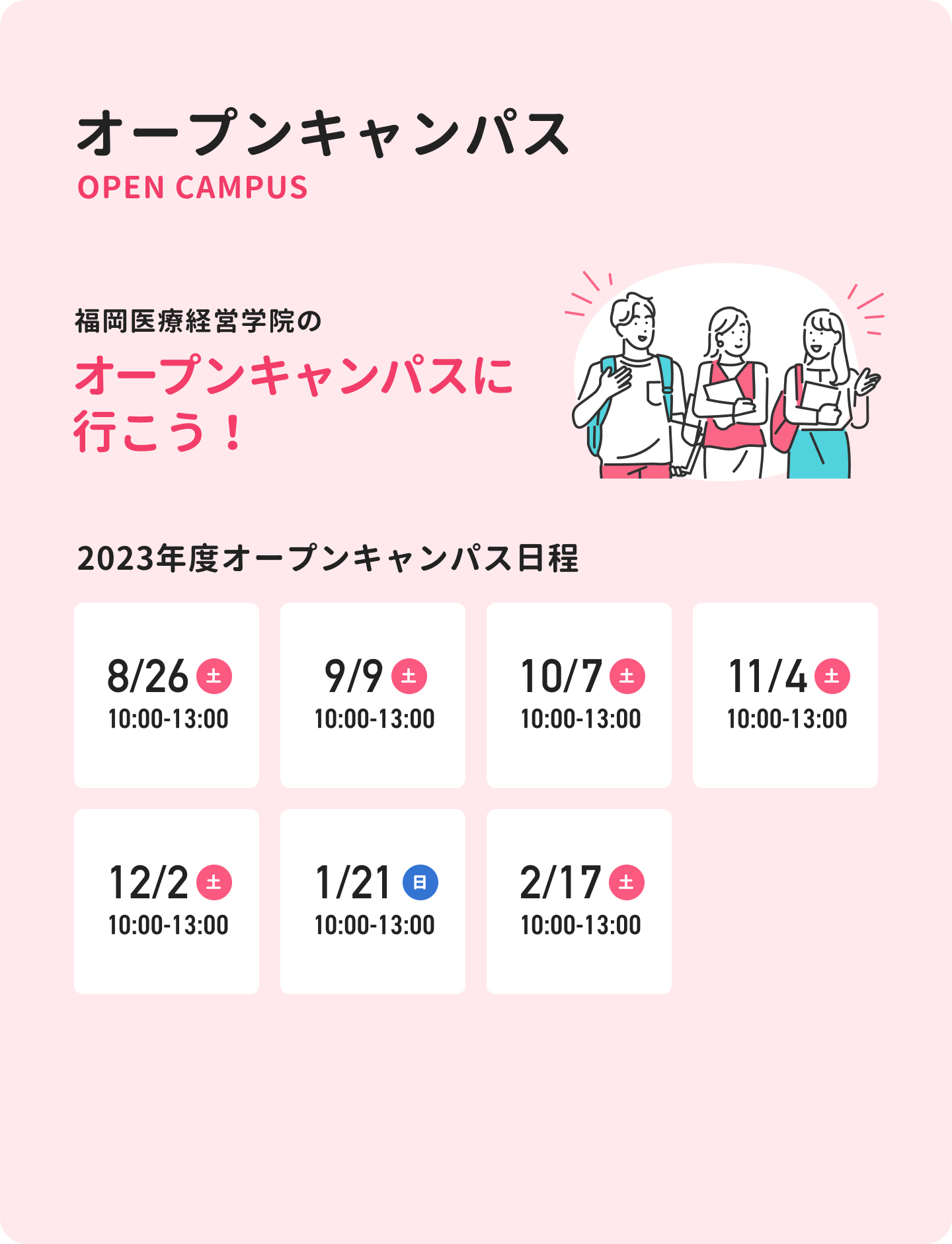 福岡医療経営学院のオープンキャンパスに行こう！